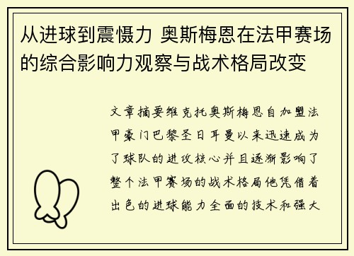 从进球到震慑力 奥斯梅恩在法甲赛场的综合影响力观察与战术格局改变