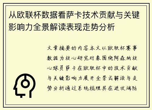 从欧联杯数据看萨卡技术贡献与关键影响力全景解读表现走势分析 从欧联杯数据看萨卡技术贡献与关键影响力全景解读表现走势分析