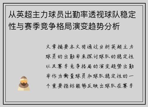 从英超主力球员出勤率透视球队稳定性与赛季竞争格局演变趋势分析 从英超主力球员出勤率透视球队稳定性与赛季竞争格局演变趋势分析