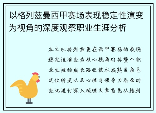 以格列兹曼西甲赛场表现稳定性演变为视角的深度观察职业生涯分析 以格列兹曼西甲赛场表现稳定性演变为视角的深度观察职业生涯分析