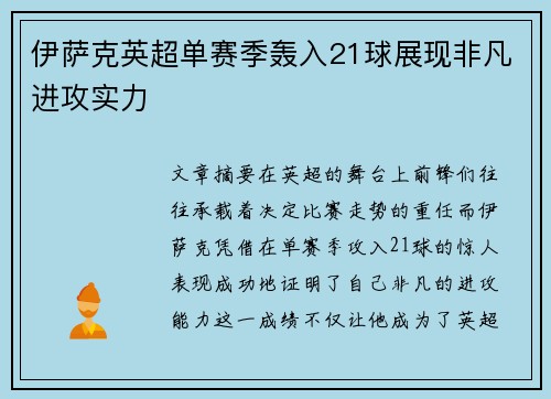 伊萨克英超单赛季轰入21球展现非凡进攻实力 伊萨克英超单赛季轰入21球展现非凡进攻实力