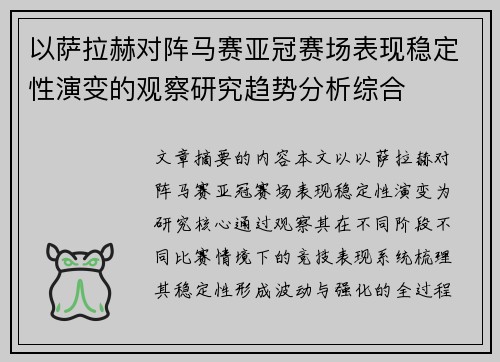 以萨拉赫对阵马赛亚冠赛场表现稳定性演变的观察研究趋势分析综合