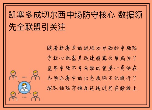 凯塞多成切尔西中场防守核心 数据领先全联盟引关注 凯塞多成切尔西中场防守核心 数据领先全联盟引关注