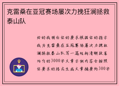 克雷桑在亚冠赛场屡次力挽狂澜拯救泰山队 克雷桑在亚冠赛场屡次力挽狂澜拯救泰山队