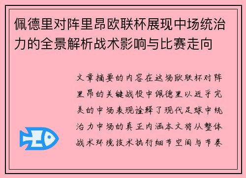 佩德里对阵里昂欧联杯展现中场统治力的全景解析战术影响与比赛走向 佩德里对阵里昂欧联杯展现中场统治力的全景解析战术影响与比赛走向