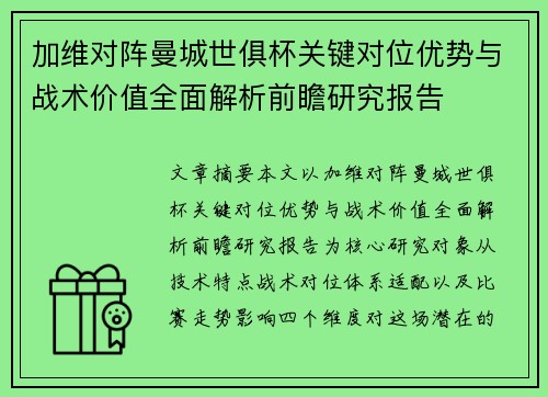 加维对阵曼城世俱杯关键对位优势与战术价值全面解析前瞻研究报告