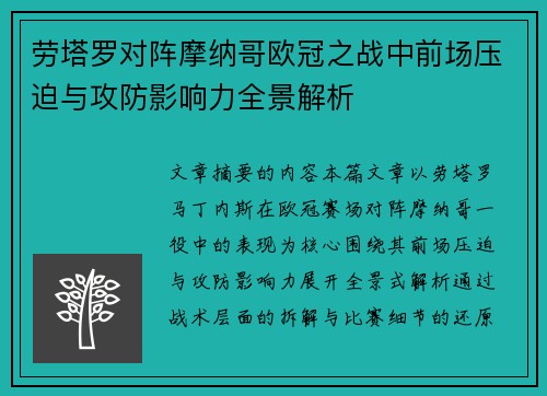 劳塔罗对阵摩纳哥欧冠之战中前场压迫与攻防影响力全景解析 劳塔罗对阵摩纳哥欧冠之战中前场压迫与攻防影响力全景解析