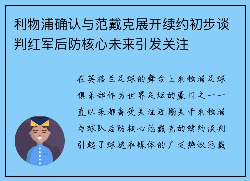 利物浦确认与范戴克展开续约初步谈判红军后防核心未来引发关注 利物浦确认与范戴克展开续约初步谈判红军后防核心未来引发关注