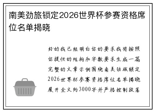 南美劲旅锁定2026世界杯参赛资格席位名单揭晓