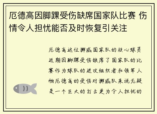 厄德高因脚踝受伤缺席国家队比赛 伤情令人担忧能否及时恢复引关注 厄德高因脚踝受伤缺席国家队比赛 伤情令人担忧能否及时恢复引关注