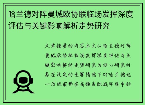 哈兰德对阵曼城欧协联临场发挥深度评估与关键影响解析走势研究 哈兰德对阵曼城欧协联临场发挥深度评估与关键影响解析走势研究