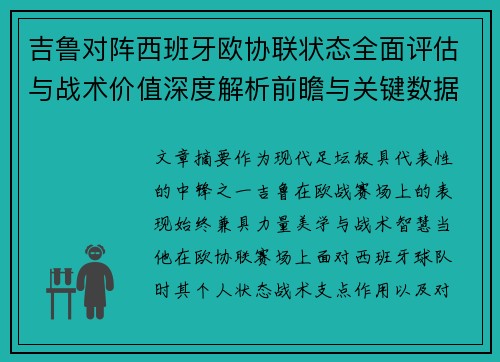 吉鲁对阵西班牙欧协联状态全面评估与战术价值深度解析前瞻与关键数据观察