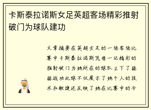 卡斯泰拉诺斯女足英超客场精彩推射破门为球队建功