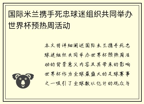 国际米兰携手死忠球迷组织共同举办世界杯预热周活动