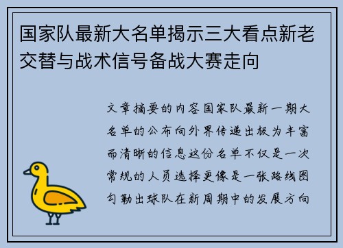 国家队最新大名单揭示三大看点新老交替与战术信号备战大赛走向 国家队最新大名单揭示三大看点新老交替与战术信号备战大赛走向