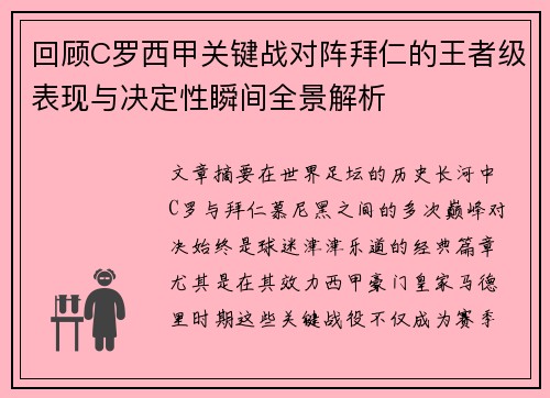 回顾C罗西甲关键战对阵拜仁的王者级表现与决定性瞬间全景解析 回顾C罗西甲关键战对阵拜仁的王者级表现与决定性瞬间全景解析