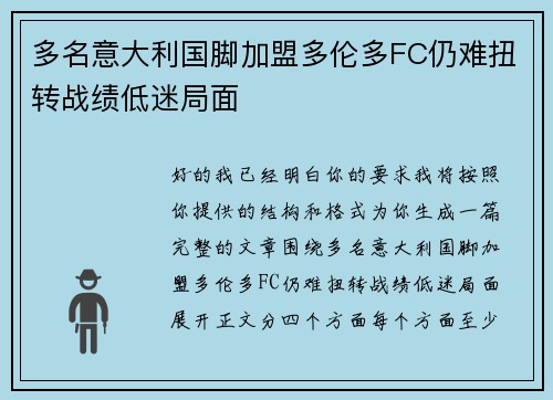 多名意大利国脚加盟多伦多FC仍难扭转战绩低迷局面 多名意大利国脚加盟多伦多FC仍难扭转战绩低迷局面