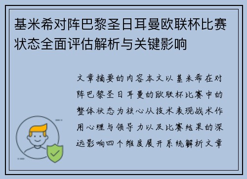 基米希对阵巴黎圣日耳曼欧联杯比赛状态全面评估解析与关键影响 基米希对阵巴黎圣日耳曼欧联杯比赛状态全面评估解析与关键影响