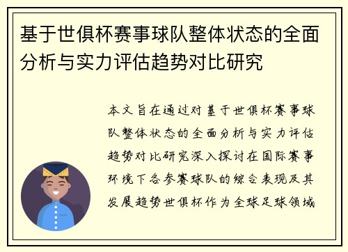 基于世俱杯赛事球队整体状态的全面分析与实力评估趋势对比研究 基于世俱杯赛事球队整体状态的全面分析与实力评估趋势对比研究