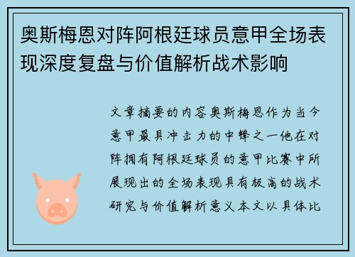 奥斯梅恩对阵阿根廷球员意甲全场表现深度复盘与价值解析战术影响 奥斯梅恩对阵阿根廷球员意甲全场表现深度复盘与价值解析战术影响