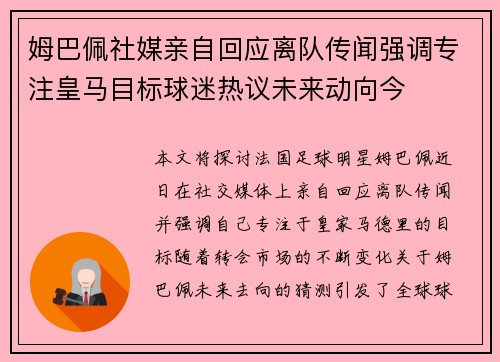 姆巴佩社媒亲自回应离队传闻强调专注皇马目标球迷热议未来动向今 姆巴佩社媒亲自回应离队传闻强调专注皇马目标球迷热议未来动向今