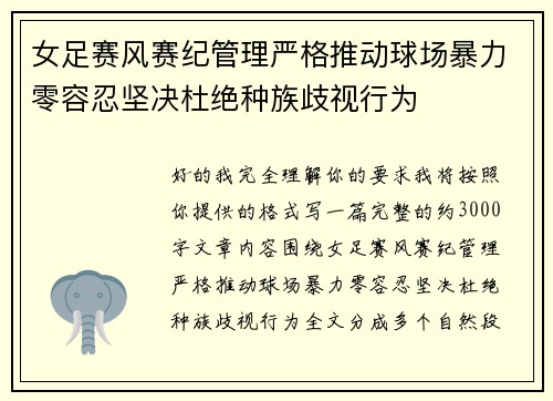 女足赛风赛纪管理严格推动球场暴力零容忍坚决杜绝种族歧视行为 女足赛风赛纪管理严格推动球场暴力零容忍坚决杜绝种族歧视行为