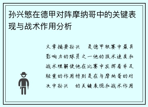 孙兴慜在德甲对阵摩纳哥中的关键表现与战术作用分析 孙兴慜在德甲对阵摩纳哥中的关键表现与战术作用分析