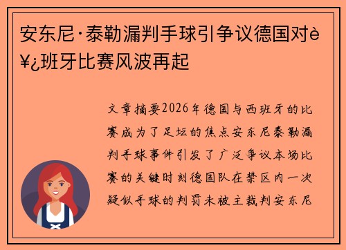安东尼·泰勒漏判手球引争议德国对西班牙比赛风波再起 安东尼·泰勒漏判手球引争议德国对西班牙比赛风波再起