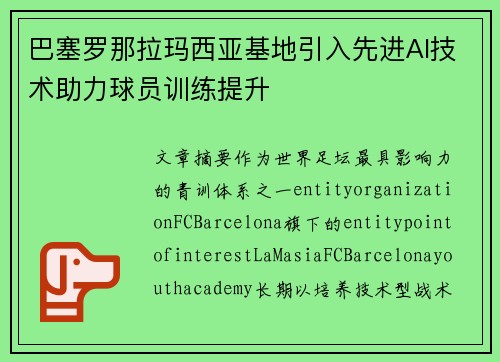 巴塞罗那拉玛西亚基地引入先进AI技术助力球员训练提升 巴塞罗那拉玛西亚基地引入先进AI技术助力球员训练提升
