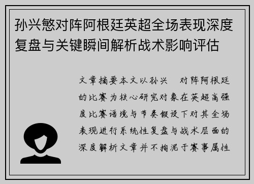 孙兴慜对阵阿根廷英超全场表现深度复盘与关键瞬间解析战术影响评估 孙兴慜对阵阿根廷英超全场表现深度复盘与关键瞬间解析战术影响评估