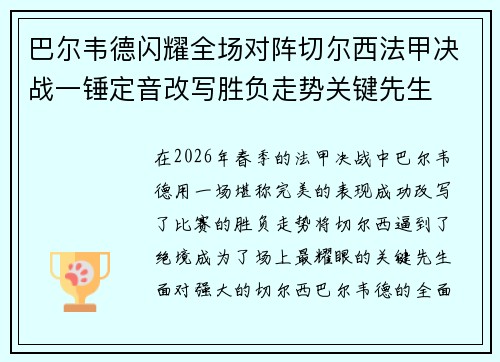 巴尔韦德闪耀全场对阵切尔西法甲决战一锤定音改写胜负走势关键先生