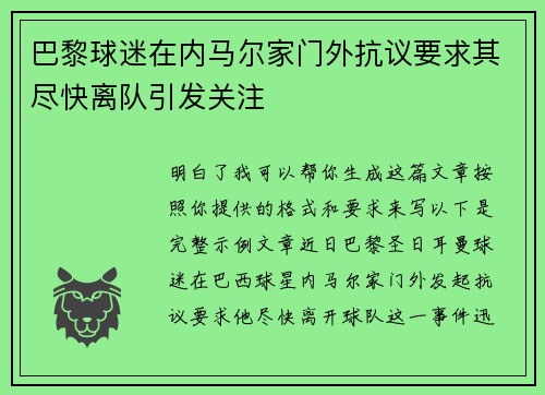巴黎球迷在内马尔家门外抗议要求其尽快离队引发关注 巴黎球迷在内马尔家门外抗议要求其尽快离队引发关注