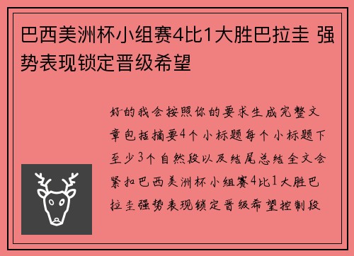 巴西美洲杯小组赛4比1大胜巴拉圭 强势表现锁定晋级希望