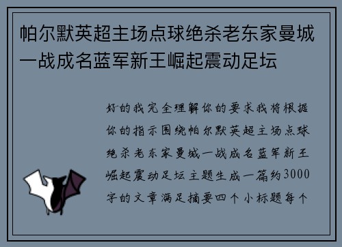 帕尔默英超主场点球绝杀老东家曼城一战成名蓝军新王崛起震动足坛 帕尔默英超主场点球绝杀老东家曼城一战成名蓝军新王崛起震动足坛