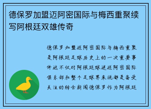 德保罗加盟迈阿密国际与梅西重聚续写阿根廷双雄传奇