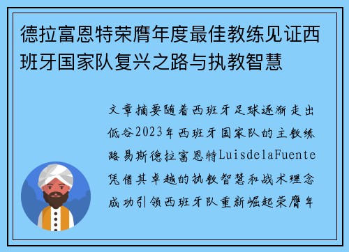 德拉富恩特荣膺年度最佳教练见证西班牙国家队复兴之路与执教智慧