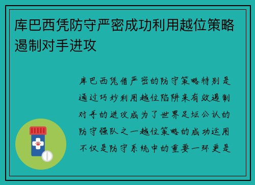库巴西凭防守严密成功利用越位策略遏制对手进攻 库巴西凭防守严密成功利用越位策略遏制对手进攻