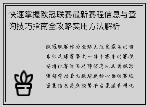 快速掌握欧冠联赛最新赛程信息与查询技巧指南全攻略实用方法解析 快速掌握欧冠联赛最新赛程信息与查询技巧指南全攻略实用方法解析