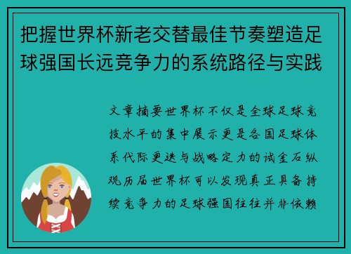 把握世界杯新老交替最佳节奏塑造足球强国长远竞争力的系统路径与实践启示