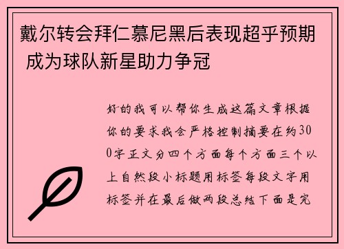 戴尔转会拜仁慕尼黑后表现超乎预期 成为球队新星助力争冠