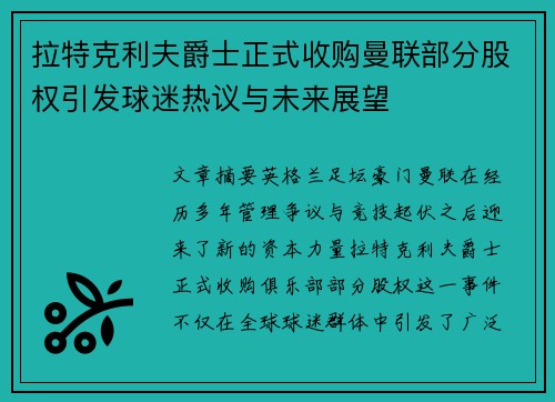 拉特克利夫爵士正式收购曼联部分股权引发球迷热议与未来展望