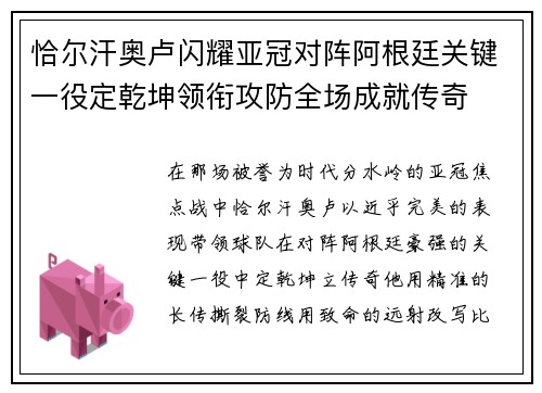 恰尔汗奥卢闪耀亚冠对阵阿根廷关键一役定乾坤领衔攻防全场成就传奇 恰尔汗奥卢闪耀亚冠对阵阿根廷关键一役定乾坤领衔攻防全场成就传奇