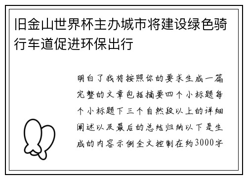旧金山世界杯主办城市将建设绿色骑行车道促进环保出行 旧金山世界杯主办城市将建设绿色骑行车道促进环保出行