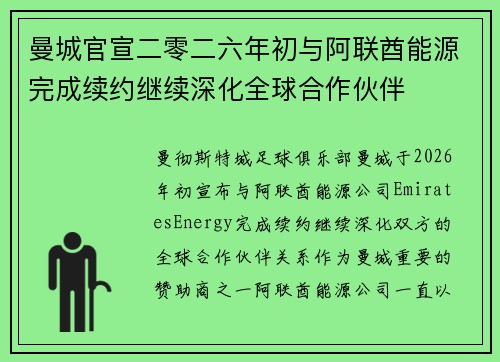 曼城官宣二零二六年初与阿联酋能源完成续约继续深化全球合作伙伴