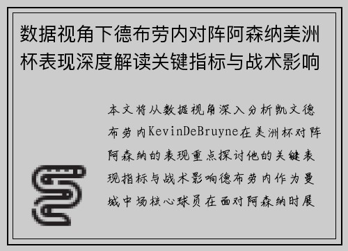 数据视角下德布劳内对阵阿森纳美洲杯表现深度解读关键指标与战术影响全解析 数据视角下德布劳内对阵阿森纳美洲杯表现深度解读关键指标与战术影响全解析