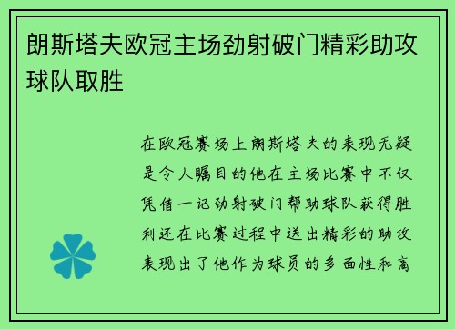 朗斯塔夫欧冠主场劲射破门精彩助攻球队取胜 朗斯塔夫欧冠主场劲射破门精彩助攻球队取胜