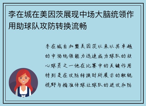 李在城在美因茨展现中场大脑统领作用助球队攻防转换流畅 李在城在美因茨展现中场大脑统领作用助球队攻防转换流畅