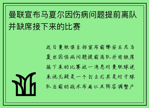 曼联宣布马夏尔因伤病问题提前离队并缺席接下来的比赛 曼联宣布马夏尔因伤病问题提前离队并缺席接下来的比赛