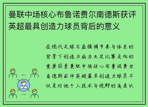 曼联中场核心布鲁诺费尔南德斯获评英超最具创造力球员背后的意义 曼联中场核心布鲁诺费尔南德斯获评英超最具创造力球员背后的意义