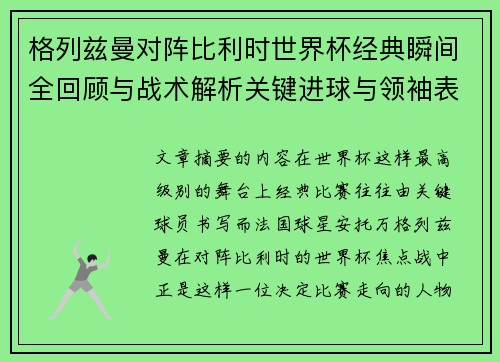 格列兹曼对阵比利时世界杯经典瞬间全回顾与战术解析关键进球与领袖表现